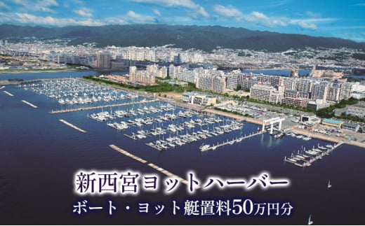 新西宮ヨットハーバー利用チケット50万円分(ボート・ヨット艇置料)