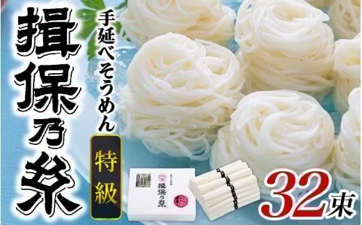 【レビューキャンペーン】【最速発送】手延そうめん 揖保乃糸  特級品 32束 1.6kg ／ 素麺 そうめん 麺類 夏 夏休み 贈答 贈答用 ギフト 中元 お中元 自宅用 さっぱり お昼ごはん ランチ 夕飯 食卓 食品 食べ物 手延べ製法 簡単調理 乾麺 いぼのいと そーめん 素麺 手延べ にゅう麺 にゅうめん