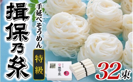 【最速発送】手延そうめん 揖保乃糸  特級品 32束 1.6kg / 素麺 そうめん 揖保乃糸 手延べそうめん にゅうめん にゅう麺 麺 のし ギフト お歳暮