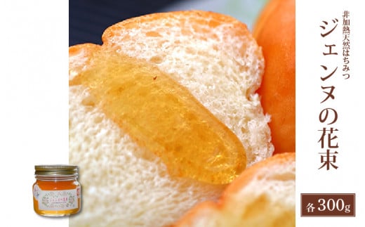 非加熱 国産 はちみつ ジェンヌの花束 300g / はちみつ 国産 アカシヤ 甘い 調味料 純粋はちみつ ビン 瓶詰め 保存 保存食 ブレンド