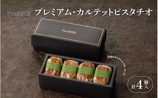 【Penheur】 プレミアム・カルテット ピスタチオ 4個 / プノール バターサンド 冷凍 ピスタチオ かわいいお菓子 スイーツ デザート レシピ カヌレ作り方 人気 取り寄せ 洋菓子 焼き菓子 プレゼント ギフト 美味しい おすすめ