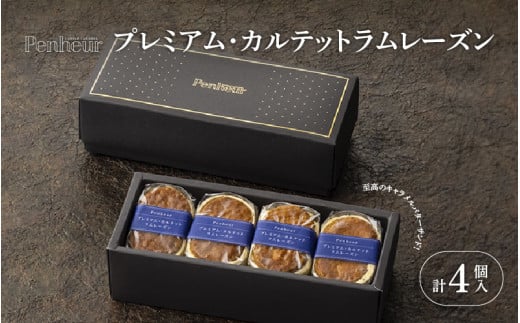 【Penheur】プレミアム・カルテット ラムレーズン 4個 /  プノール バターサンド 冷凍 レーズン かわいいお菓子 スイーツ デザート レシピ カヌレ作り方 人気 取り寄せ 洋菓子 焼き菓子 プレゼント ギフト 美味しい おすすめ