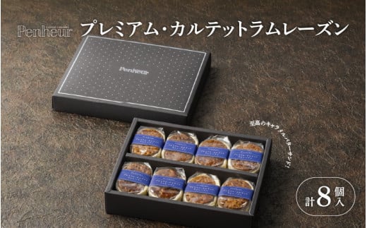 【Penheur】プレミアム・カルテット ラムレーズン 8個 /  プノール バターサンド 冷凍 レーズン かわいいお菓子 神戸 北野 おやつ スイーツ デザート レシピ 作り方 人気 取り寄せ 洋菓子 焼き菓子 プレゼント ギフト 美味しい おすすめ