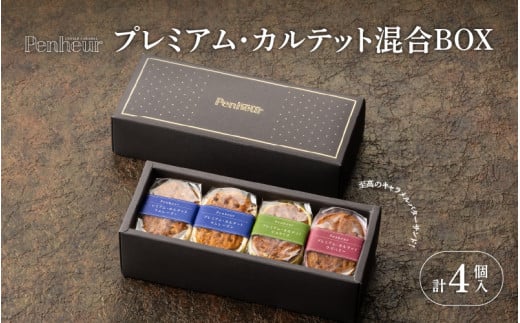 【Penheur】プレミアム・カルテット 混合 BOX 4個 / プノール バターサンド 冷凍 レーズン ピスタチオ ラズベリー 人気詰め合わせ 詰め合わせ スイーツ デザート レシピ カヌレ作り方 人気 取り寄せ 洋菓子 焼き菓子 プレゼント ギフト 美味しい おすすめ