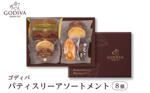 ゴディバ パティスリー アソートメント 8個  / GODIVA 焼菓子 焼き菓子 洋菓子 菓子 デザート スイーツ クッキー カカオ 詰合せ 詰め合わせ ベルギー ギフト プレゼント 常温 おすそわけ 小袋 個包装