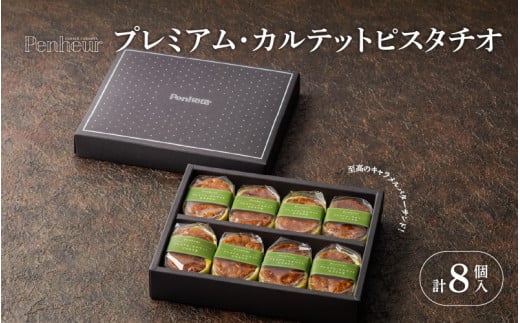 【Penheur】 プレミアム・カルテット ピスタチオ 8個  / プノール バターサンド 冷凍 かわいいお菓子 スイーツ デザート レシピ カヌレ作り方 人気 取り寄せ 洋菓子 焼き菓子 プレゼント ギフト 美味しい おすすめ