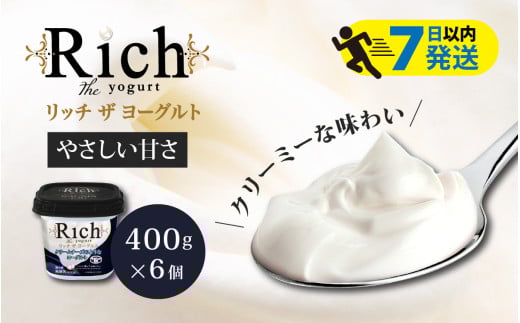 【やさしい甘さ】 共進牧場 リッチザヨーグルト 400g×6個 / ヨーグルト リッチ 乳製品  加糖 クリーミー 濃厚 生乳 お取り寄せ スイーツ 洋菓子 健康 パン スコーン パフェ フルーツサンド アレンジ ギフト プレゼント お返し  誕生日