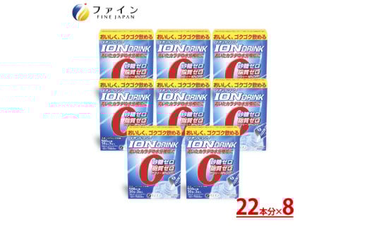 【砂糖・脂質ゼロ!水分補給】イオンドリンク22包 8個セット