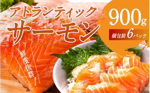 【最速発送】 アトランティックサーモン 900g / 小分け サーモン ジューシー 脂のり 甘い脂 とろける 生食用 生食 生食可 ソテー 深いコク 魚介 海鮮 魚 鮭 さけ サケ 刺身 魚介類 お取り寄せ お取り寄せグルメ 冷凍 兵庫県 人気 挑戦 送料無料