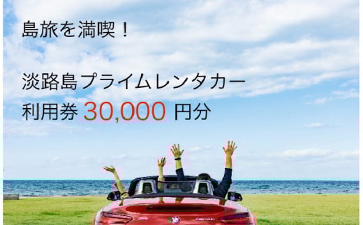 淡路島を満喫!!プレミアムレンタカークーポン3万円分