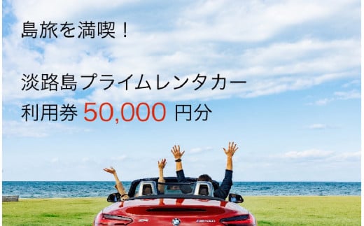 淡路島を満喫!!プレミアムレンタカークーポン5万円分
