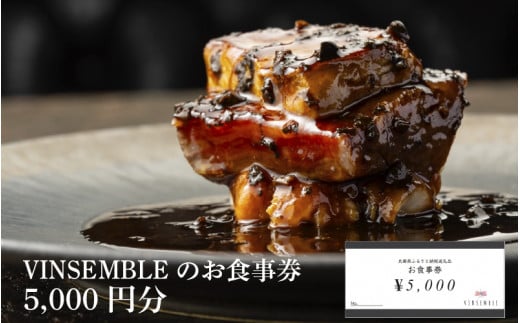 【VINSEMBLE】のお食事券 5,000円分 / ディナー 利用券 モダンフレンチ モダン フレンチ ワインバー ワイン バー 神戸 レストラン 高級