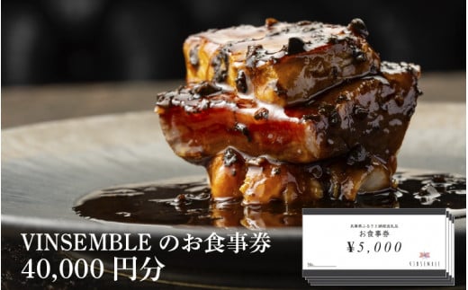 【VINSEMBLE】のお食事券 40,000円分 / ディナー 利用券 モダンフレンチ モダン フレンチ ワインバー ワイン バー 神戸 レストラン 高級