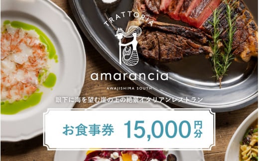 TRATTORIA amarancia お食事券 15,000円分 / お食事 ランチ ディナー イタリアン レストラン イタリアンレストラン 利用券 ギフト プレゼント お食事券 ペア 南あわじ 南淡路 兵庫県 送料無料