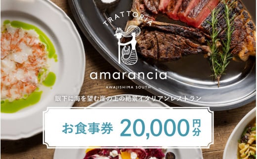 TRATTORIA amarancia お食事券 20,000円分 / お食事 ランチ ディナー イタリアン レストラン イタリアンレストラン 利用券 ギフト プレゼント お食事券 ペア 南あわじ 南淡路 兵庫県 送料無料