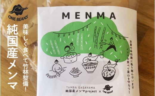 美味しく食べて竹林整備!純国産メンマ 【 兵庫グルメ メンマ 純国産 ラーメン おかず おつまみ 酒 肴 ご飯に合うおかず 惣菜 国産 丹波産 希少 SDGs 竹林整備 】