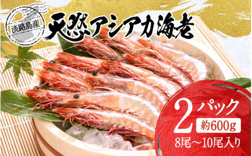 淡路島産天然アシアカ海老 2パック約600g