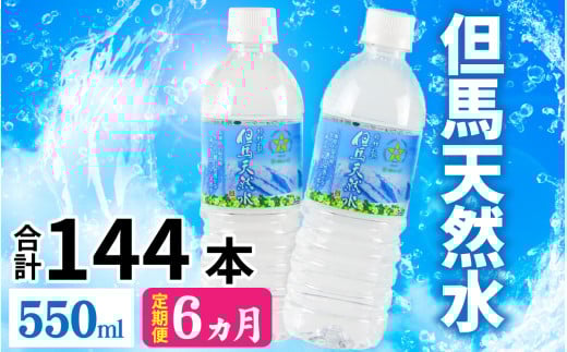 【定期便】 【6ヶ月連続お届け】 但馬の天然水 550mlペットx24本(1ケース) / 水 天然水 ペットボトル PET 500ml ミネラルウォーター 飲料水 軟水 おいしい天然水 非加熱 国産 日本製 兵庫 養父市 まとめ買い 箱買い 災害用 防災用 備蓄用  非常用 備蓄水 保存水
