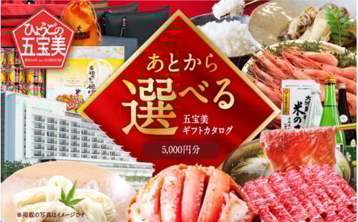ひょうご五宝美(ごほうび)デジタルギフトカタログ5,000円分