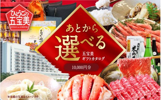 ひょうご五宝美(ごほうび)デジタルギフトカタログ10,000円分