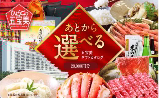 ひょうご五宝美(ごほうび)デジタルギフトカタログ20,000円分