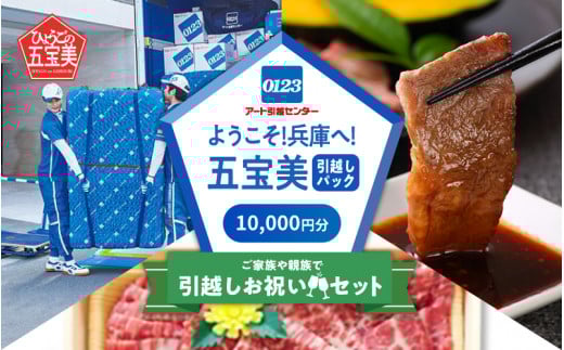 ようこそ兵庫へ!五宝美引越しパック!「ご家族や親族で引越し祝いセット」10,000円分