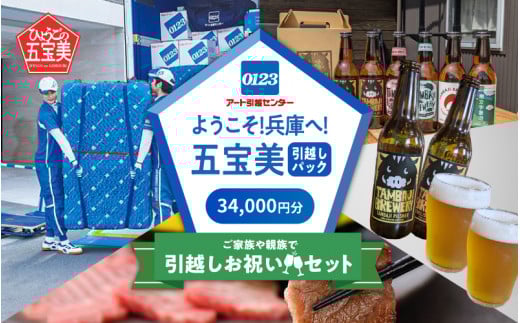 ようこそ兵庫へ!五宝美引越しパック!「ご家族や親族で引越し祝いセット」34,000円分