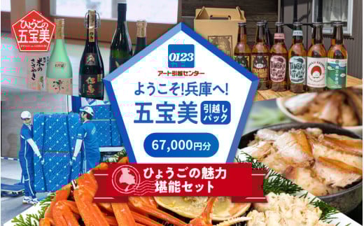 ようこそ兵庫へ!五宝美引越しパック!「ひょうごの魅力 堪能セット」67,000円分