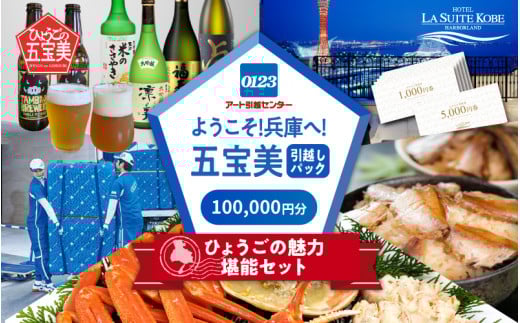 ようこそ兵庫へ!五宝美引越しパック!「ひょうごの魅力 堪能セット」100,000円分