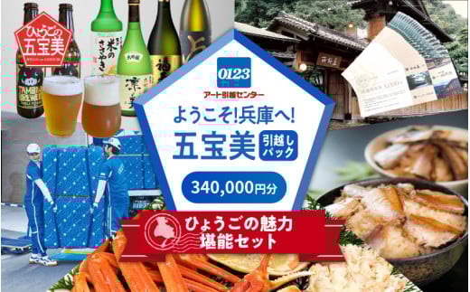 ようこそ兵庫へ!五宝美引越しパック!「ひょうごの魅力 堪能セット」340,000円分