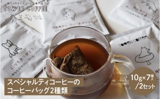 タワーコーヒー スペシャルティコーヒーのコーヒーバッグ2種類