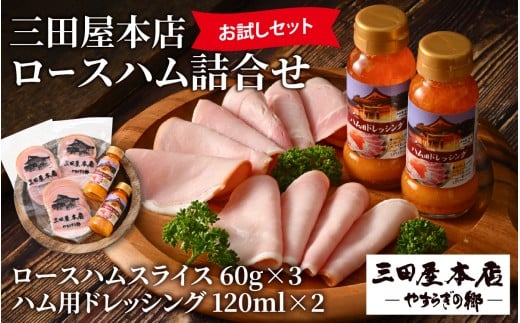 【テレビで紹介されました】  【お試しセット】 三田屋本店ロースハム詰合せ / ハム ロース ロースハム ハム詰め合わせ セット おためし 冷蔵 兵庫県 三田屋 本店 三田 テレビ TV 紹介
