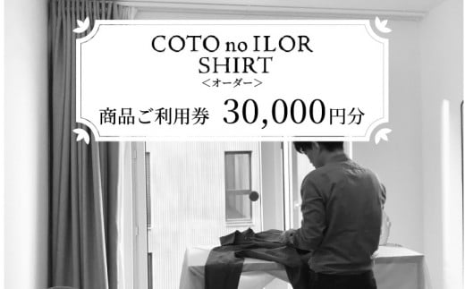 神戸コトノイロシャツ 商品ご利用券<オーダー> 30,000円分