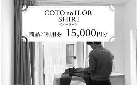 神戸コトノイロシャツ 商品ご利用券<オーダー> 15,000円分