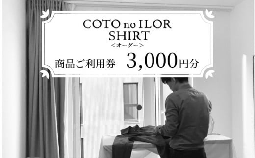 神戸コトノイロシャツ 商品ご利用券<オーダー> 3,000円分
