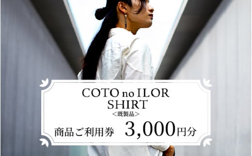 神戸コトノイロシャツ 商品ご利用券<既製品> 3,000円分