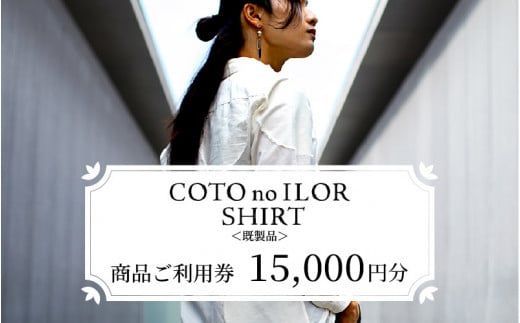 神戸コトノイロシャツ 商品ご利用券 15,000円<既製品>