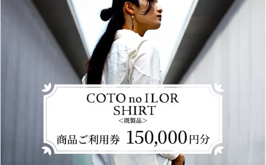 神戸コトノイロシャツ 商品ご利用券 150,000円<既製品>
