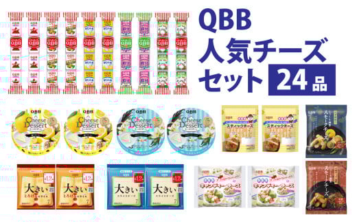 六甲バター(QBB)人気商品の詰め合わせセット(24品) / QBB ベビーチーズ チーズ アレンジ スイーツ 種類 チーズレシピ チーズおつまみ おつまみ 乳製品 加工品