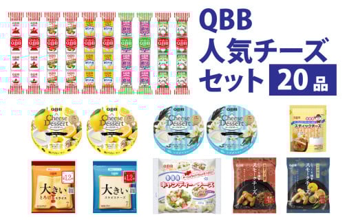 六甲バター(QBB)人気商品の詰め合わせセット(20品) / QBB ベビーチーズ チーズ アレンジ スイーツ 種類 チーズレシピ チーズおつまみ おつまみ 乳製品 加工品