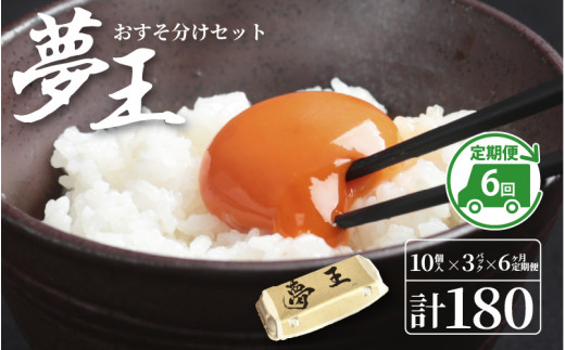 【定期便】 6か月定期便 夢王おすそ分けセット 10個入×3パック(30個入り)