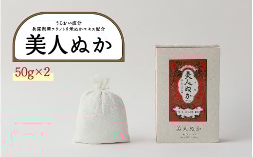 美人ぬか 2個