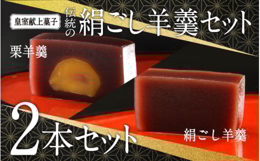 皇室献上菓子 伝統の絹ごし羊羹2本(絹ごし羊羹・栗羊羹)セット