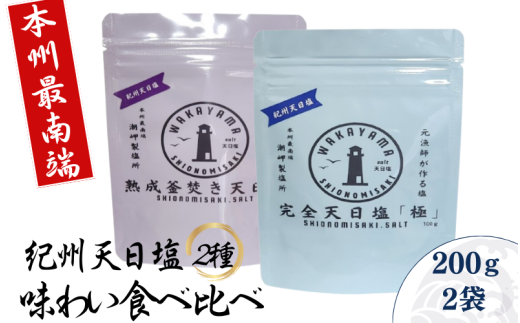 紀州天日塩・味わい比べ2種セット 100g×2袋 -元漁師が作る塩 極上の塩を本州最南端から全国へ- / 塩 調味料 古座川町【sio002】