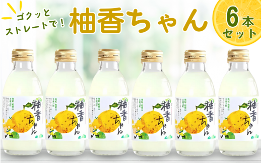 古座川町のゆずドリンク ストレートドリンク柚香ちゃん(6本入り) ゆず 柚子 柚 ユズ ジュース ドリンク【yuz100B】