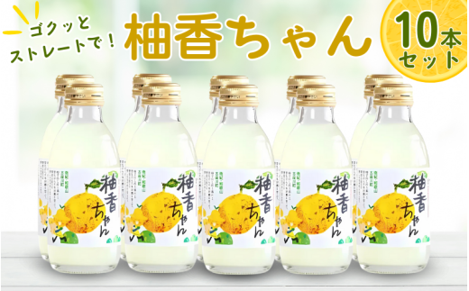 古座川町のゆずドリンク ストレートドリンク柚香ちゃん(10本入り)ゆず 柚子 柚 ユズ ジュース ドリンク【yuz101B】