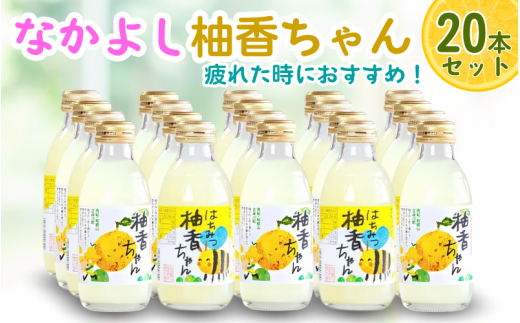 古座川町のゆずドリンク なかよし柚香ちゃん 20本(10本×2種) ゆず 柚子 柚 ユズ ジュース ドリンク【yuz102B】