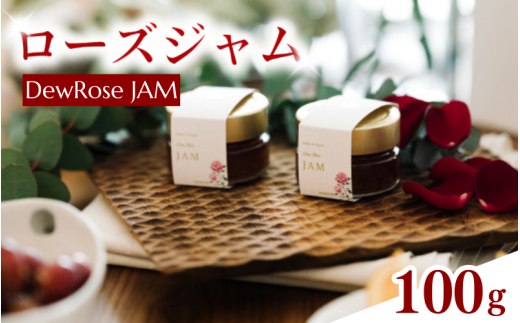 DewRose JAM(ローズジャム)100g/ 薔薇 香り パン スイーツ 調味料 健康 天然素材 天然成分【agr100】