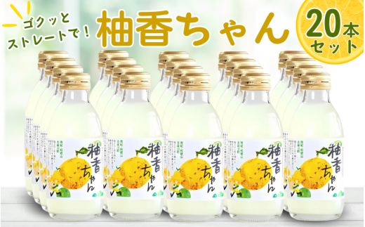 古座川町のゆずドリンク ストレートドリンク柚香ちゃん(20本入り) ゆず 柚子 ジュース セット ドリンク ユズ 柚【yuz105B】