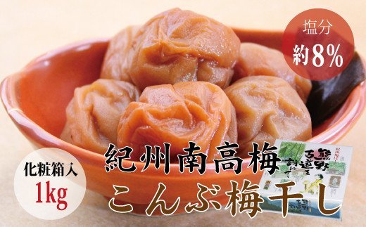 【贈答用】こんぶ風味梅干し 1kg【化粧箱タイプ】【inm401B】